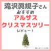 滝沢眞規子さん（タキマキ）が紹介したアルザス クリスマスツリーのレビューや特徴・購入先 まとめ